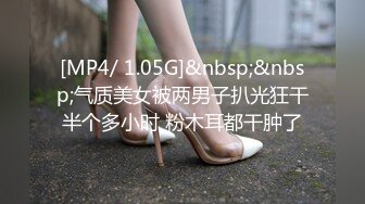 [MP4/ 1.05G]&nbsp;&nbsp;气质美女被两男子扒光狂干半个多小时 粉木耳都干肿了