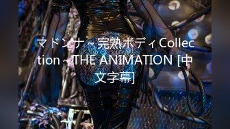 マドンナ～完熟ボディCollection～THE ANIMATION [中文字幕]