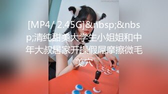 [MP4/ 2.45G]&nbsp;&nbsp;清纯甜美大学生小姐姐和中年大叔居家开操假屌摩擦微毛美穴