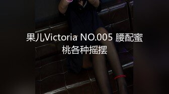 果儿Victoria NO.005 腰配蜜桃各种摇摆