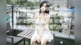 【超推荐❤️会尊享】麻豆传媒映画最新出品无套系列-淫荡护士偷吃病人大屌 被爆干到求饶内射满穴 高清720P原版首发