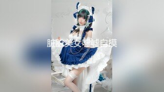 爆摄队经典国内名门学院，看看有钱人家的小女孩的BB有什么不一样^_^（第五期完结）