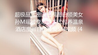 STP15021 极品推荐【巨乳潼潼】顶级颜值锥子脸网红女神超级巨乳F杯魔鬼身材罕见棒棒插穴