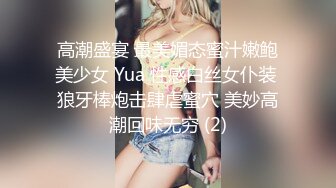 高潮盛宴 最美媚态蜜汁嫩鲍美少女 Yua 性感白丝女仆装 狼牙棒炮击肆虐蜜穴 美妙高潮回味无穷 (2)