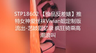 STP18602 【极品反差婊】推特女神爱丝袜Vivian姐定制版流出-艺妓回忆录 疯狂骑乘高潮浪叫