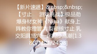 【新片速遞】&nbsp;&nbsp;【寸止❤️游戏挑战】极品劲爆身材女神《Nina》献身上阵教你撸管 炸裂硬核寸止 乳交阳具插穴一起同步高潮[1.38G/MP4/24:08]