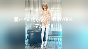 国产AV 精东影业 JDMY004 密友 EP4