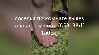 соседка по комнате вылезала член и яйца (653c38df1a0ca)