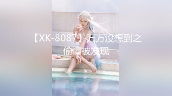 【XK-8087】万万没想到之偷情被发现