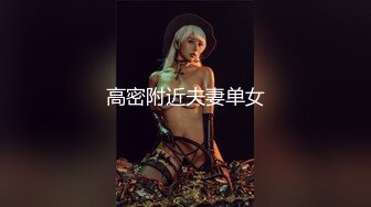 精致小美妖Ts美巧：舒服吧，别夹我仙女棒，直男说我下面流水了，再干一会我就射了，吸入RUSH继续狂干！