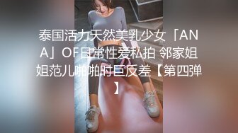 泰国活力天然美乳少女「ANA」OF日常性爱私拍 邻家姐姐范儿啪啪时巨反差【第四弹】