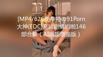 [MP4/62GB]推特の91Porn大神(EDC)高端剧情约啪146部合集（AI画质增强版）