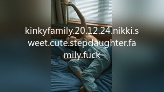 kinkyfamily.20.12.24.nikki.sweet.cute.stepdaughter.family.fuck