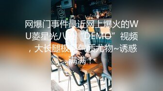 网爆门事件最近网上爆火的WU菱星光八段“DEMO”视频，大长腿极品气质尤物~诱惑满满！