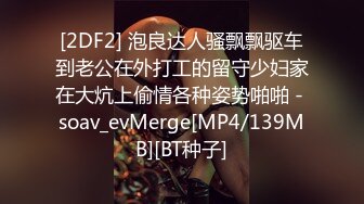 [2DF2] 泡良达人骚飘飘驱车到老公在外打工的留守少妇家在大炕上偷情各种姿势啪啪 - soav_evMerge[MP4/139MB][BT种子]