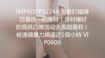 [MP4]STP32244 怡崽打瞌睡 百裏挑一的身材！身材爆好的高挑白嫩頂級大長腿蘿莉！被連續暴力操逼近1個小時 VIP0600