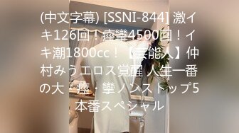 (中文字幕) [SSNI-844] 激イキ126回！痙攣4500回！イキ潮1800cc！【芸能人】仲村みうエロス覚醒 人生一番の大・痙・攣ノンストップ5本番スペシャル