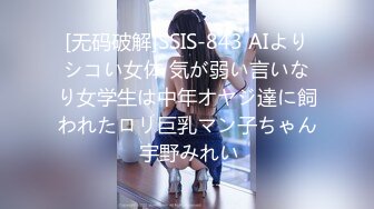 [无码破解]SSIS-843 AIよりシコい女体 気が弱い言いなり女学生は中年オヤジ達に飼われたロリ巨乳マン子ちゃん 宇野みれい