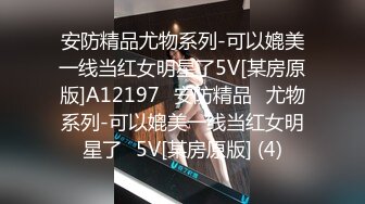 济南漂亮Ts小奈：和小哥哥出去喝酒喝多了带回家直接让他狠狠的插入！