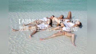 【AI换脸视频】虞书欣 酒店激情-两王一后，三人运动