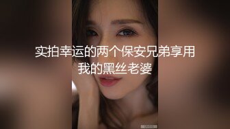 实拍幸运的两个保安兄弟享用我的黑丝老婆