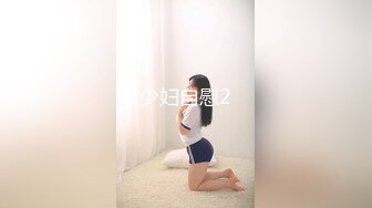 OnlyFan 少妇可心 (2)