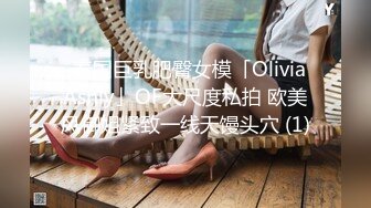 ✨泰国巨乳肥臀女模「Olivia Ashly」OF大尺度私拍 欧美风御姐紧致一线天馒头穴 (1)