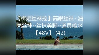 【御姐丝袜控】高跟丝袜~油亮丝袜~丝袜美脚~道具喷水【48V】 (42)