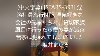 (中文字幕) [STARS-393] 混浴社員旅行NTR 温泉好きな会社の先輩たちと、貸切家族風呂に行ったら僕の妻が滅茶苦茶に犯●れてしまいました…。 唯井まひろ