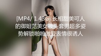 [MP4/ 1.43G] 长相甜美可人的御姐范美女被头套男超多姿势解锁啪啪做爱表情很诱人