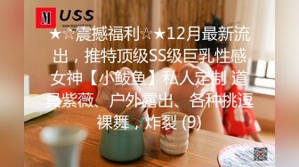 ★☆震撼福利☆★12月最新流出，推特顶级SS级巨乳性感女神【小鲅鱼】私人定制 道具紫薇、户外露出、各种挑逗裸舞，炸裂 (9)