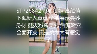 STP26842 酥乳御姐 高颜值下海新人真真 全裸展示曼妙身材 挺拔粉嫩美乳 后庭嫩穴全面开发 真是美爆太有感觉了