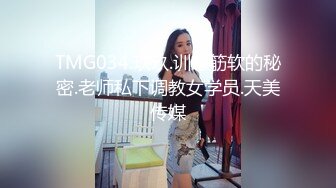 TMG034.玖玖.训练筋软的秘密.老师私下调教女学员.天美传媒