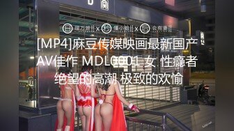 [MP4]麻豆传媒映画最新国产AV佳作 MDL0001 女 性瘾者 绝望的高潮 极致的欢愉