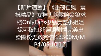 【新片速遞】 《重磅自购✅震撼精品》女神大胆露脸众狼求档OnlyFans极品反差小姐姐妮可私拍3P淫语剧情完美出脸圈粉无数完结[13300M/MP4/05:10:12]