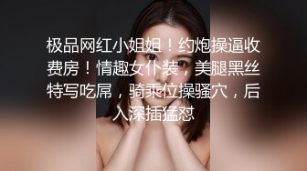 极品网红小姐姐！约炮操逼收费房！情趣女仆装，美腿黑丝特写吃屌，骑乘位操骚穴，后入深插猛怼