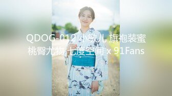 QDOG-012 小敏儿 旗袍装蜜桃臀尤物 七度空间 x 91Fans