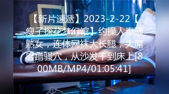 【新片速遞】2023-2-22【瘦子探花梦幻馆】约操人妻骚熟女，连体网袜大长腿，大屌磨蹭骚穴，从沙发干到床上[800MB/MP4/01:05:41]