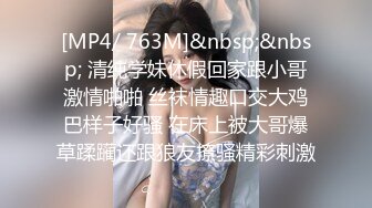 [MP4/ 763M]&nbsp;&nbsp; 清纯学妹休假回家跟小哥激情啪啪 丝袜情趣口交大鸡巴样子好骚 在床上被大哥爆草蹂躏还跟狼友撩骚精彩刺激