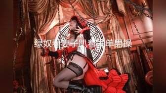 ★☆福利分享☆★2024年2月新作重磅调教大神【查小理】新春福利2部 1V未流出 超顶，公众场合露出勾搭精彩刺激超会玩