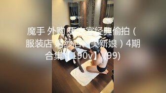 魔手 外购 更衣室经典偷拍（服装店 婚纱店、美新娘）4期合集【190v】 (99)