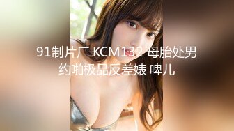 国产CD系列伪娘妖后约啪直男沉迷骑乘位仙女棒都爽的硬邦邦