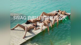 SWAG 自慰日常脚开那么大 Bae