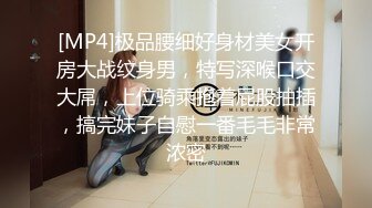 [MP4]极品腰细好身材美女开房大战纹身男，特写深喉口交大屌，上位骑乘抱着屁股抽插，搞完妹子自慰一番毛毛非常浓密