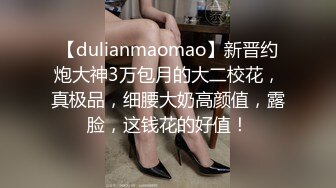 【dulianmaomao】新晋约炮大神3万包月的大二校花，真极品，细腰大奶高颜值，露脸，这钱花的好值！