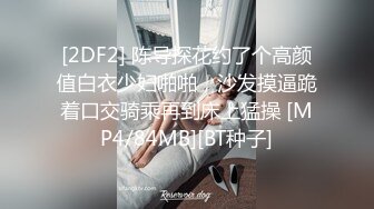 [2DF2] 陈导探花约了个高颜值白衣少妇啪啪，沙发摸逼跪着口交骑乘再到床上猛操 [MP4/84MB][BT种子]