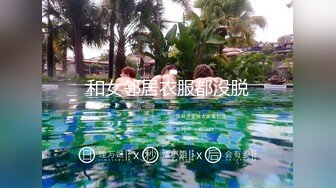 [MP4/546MB]双节重磅福利MJ震撼新品私房售价132元未流出三人组全过程迷玩金发富家女