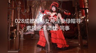 028成都极品女神淫妻绿帽寻素质金主调教-同事