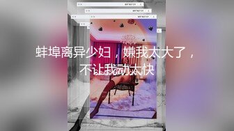 【新片速遞】❤️❤️刚成年学妹下海~很苗条 奶子坚挺 逼毛稀疏 抠逼自慰~舔穴 骑乘 后入啪啪 秒硬 包撸[2.15GB/MP4/05:00:08]