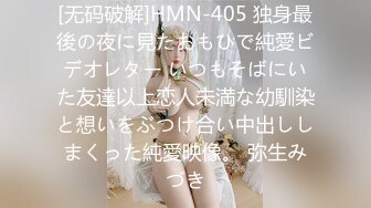 [无码破解]HMN-405 独身最後の夜に見たおもひで純愛ビデオレター いつもそばにいた友達以上恋人未満な幼馴染と想いをぶつけ合い中出ししまくった純愛映像。 弥生みづき